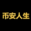 币安人生